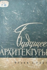 Книга Будущее архитектуры