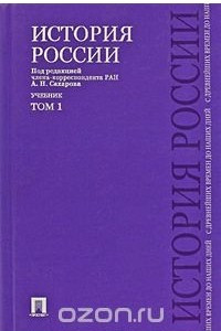 Книга История России с древнейших времен до наших дней. Учебник. В 2 тт.Т.1