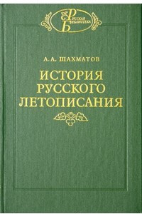 Книга История русского летописания. Том 1. Повесть временных лет и древнейшие русские летописные своды. Книга 1. Разыскания о древнейших русских летописных сводах