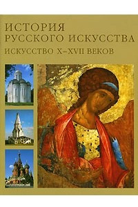 Книга История Русского искусства. Том 1. Искусство X-XVII веков