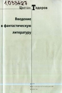 Книга Введение в фантастическую литературу