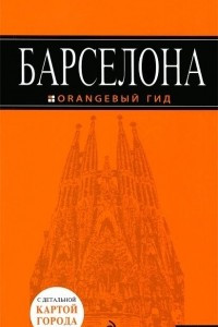 Книга Барселона