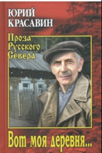 Книга Вот моя деревня…