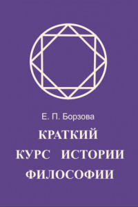 Книга Краткий курс истории философии