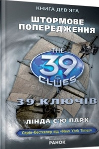 Книга 39 ключів. Штормове попередження. Книга 9