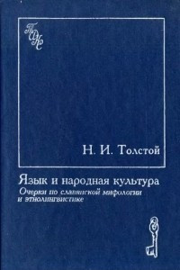 Книга Язык и народная культура: Очерки по славянской мифологии и этнолингвистике