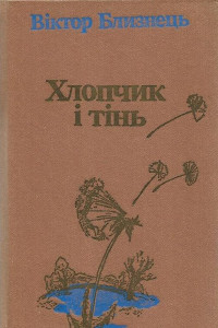 Книга Хлопчик і тінь