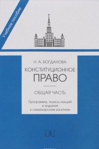 Книга Конституционное право. Общая часть. Программа, тезисы лекций и задания к семинарским занятиям