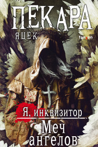 Книга Меч Ангелов