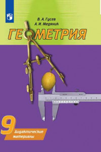 Книга Геометрия. Дидактические материалы. 9 класс.