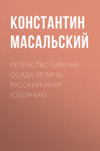 Книга Регенство Бирона. Осада Углича. Русский Икар