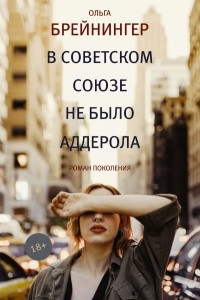 Книга В Советском Союзе не было аддерола