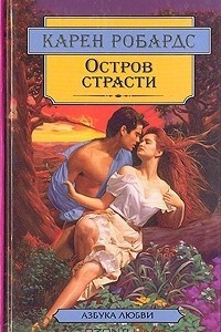 Книга Остров страсти