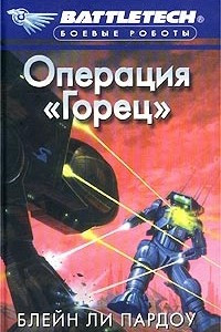 Книга Операция «Горец»