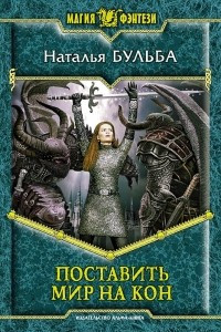 Книга Поставить мир на кон