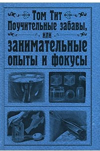 Книга Поучительные забавы, или Занимательные опыты и фокусы