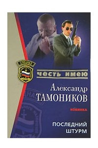 Книга Последний штурм