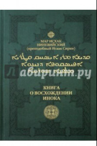 Книга Книга о восхождении инока. Первое собрание (трактаты I - VI)