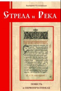 Книга Стрела и река. Повесть о первопечатниках