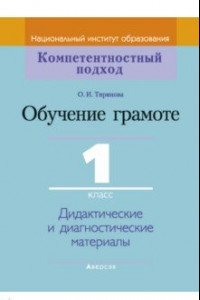 Книга Обучение грамоте. 1 класс. Дидактические и диагностические материалы