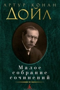 Книга А. К. Дойл. Малое собрание сочинений