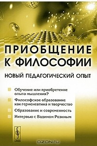 Книга Приобщение к философии. Новый педагогический опыт