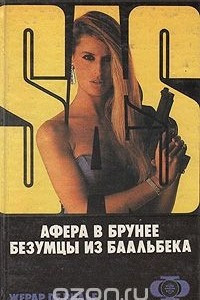 Книга SAS. Афера в Брунее. Безумцы из Баальбека