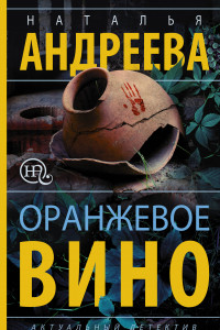 Книга Оранжевое вино