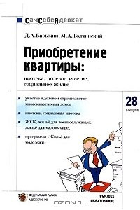 Книга Приобретение квартиры. Ипотека, долевое участие, социальное жилье