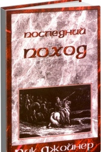 Книга Последний поход