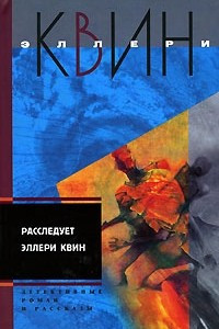 Книга Расследует Эллери Квин. Застекленная деревня