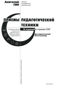 Книга Приемы педагогической техники. Свобода выбора. Открытость. Деятельность. Обратная связь. Идеальность