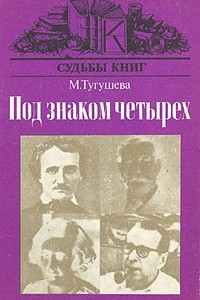 Книга Под знаком четырех