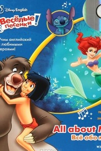 Книга Disney English. Все обо мне. Веселые песенки!