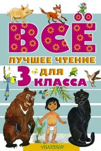 Книга Все лучшее чтение для 3 класса