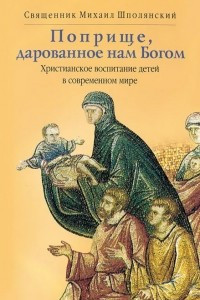 Книга Поприще, дарованное нам Богом. Христианское воспитание детей в современном мире