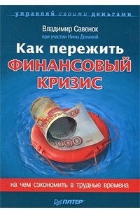 Книга Как пережить финансовый кризис. На чем сэкономить в трудные времена