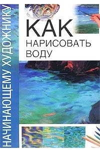 Книга Как нарисовать воду