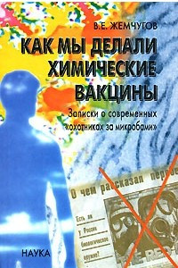 Книга Как мы делали химические вакцины. Записки о современных 