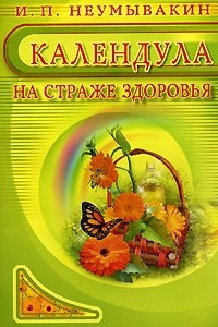 Книга Календула. На страже здоровья