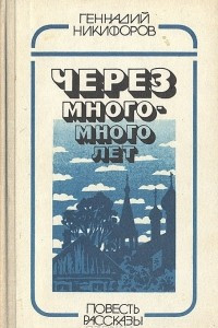 Книга Через много-много лет