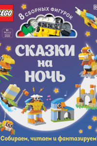 Книга LEGO Сказки на ночь