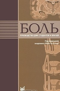 Книга Боль. Руководство для студентов и врачей