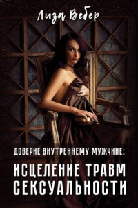 Книга Доверие внутреннему мужчине: исцеление травм сексуальности