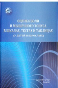 Книга Оценка боли и мышечного тонуса в шкалах, тестах и таблицах (у детей и взрослых)