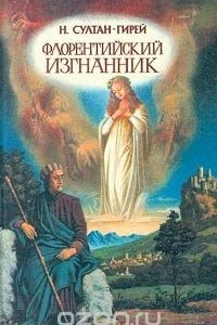 Книга Флорентийский изгнанник