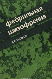 Книга Фебрильная шизофрения