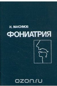 Книга Фониатрия