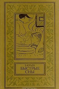 Книга Быстрые сны