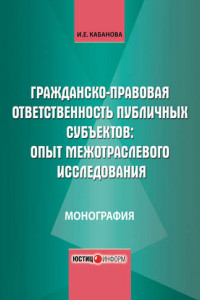 Книга Гражданско-правовая ответственность публичных субъектов. Опыт межотраслевого исследования